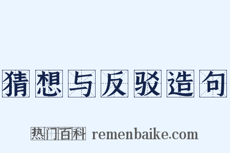 猜想与反驳造句是什么意思的图片